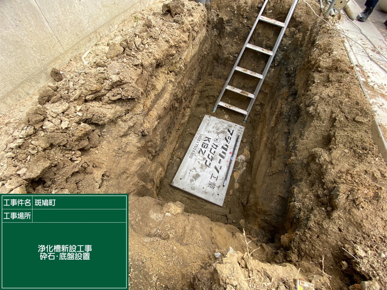 奈良県斑鳩町　浄化槽新設による給排水設備工事